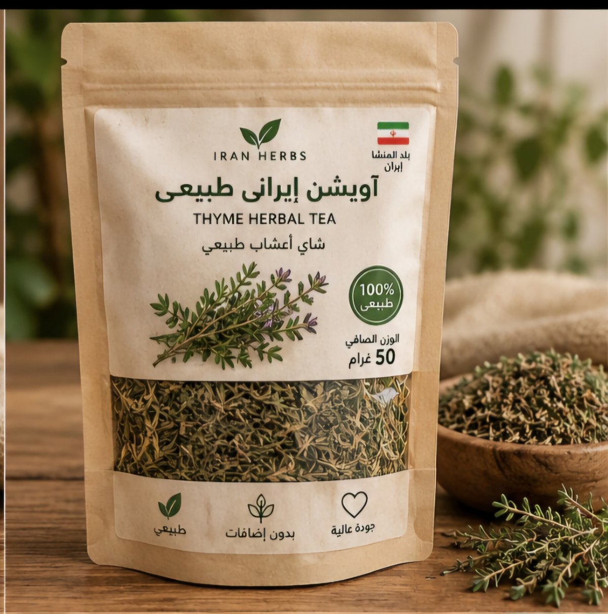 زعتر إيراني طبيعي 100% – 50 غرام