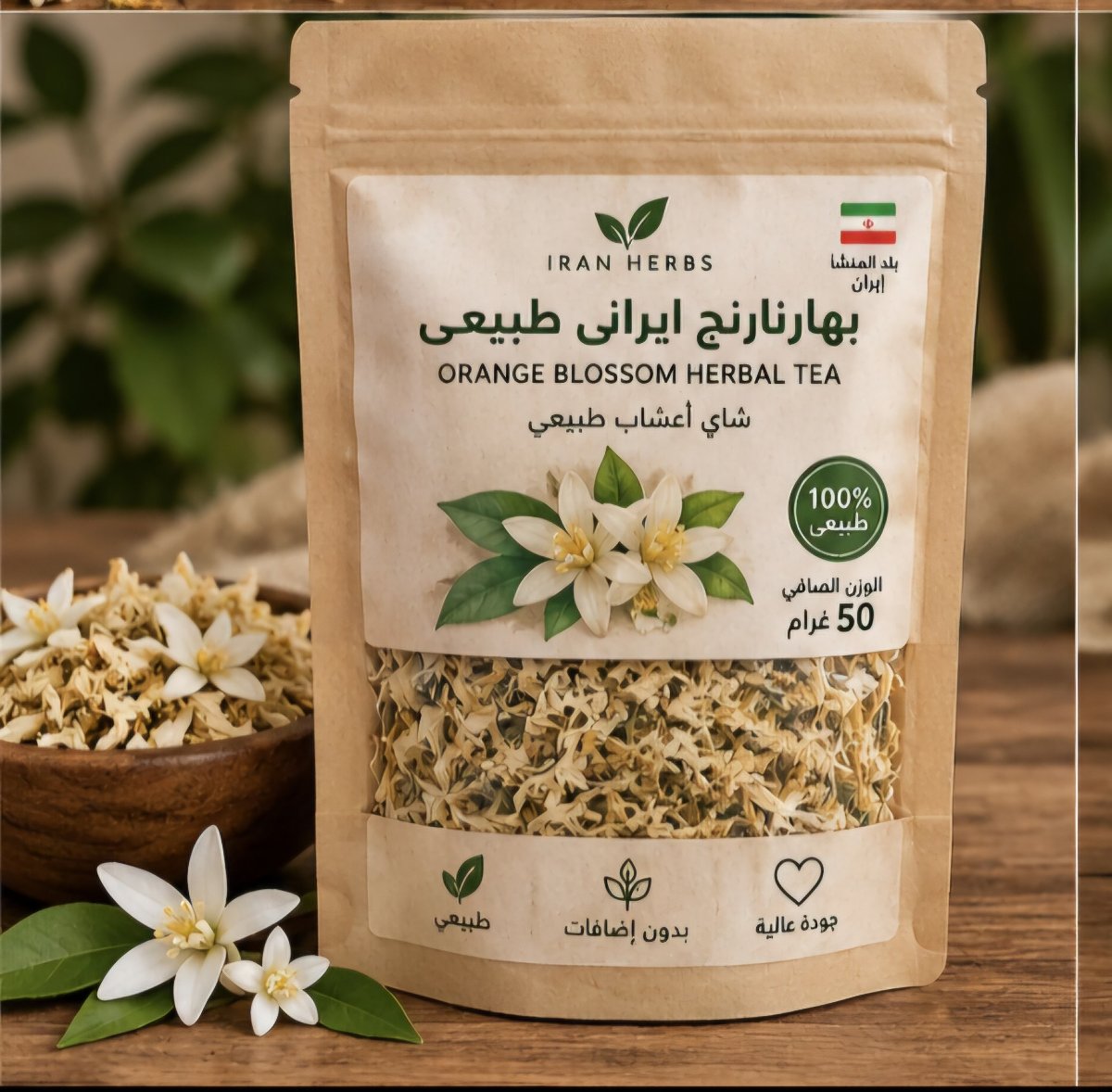 زهر البرتقال الإيراني الطبيعي 100% – 50 غرام