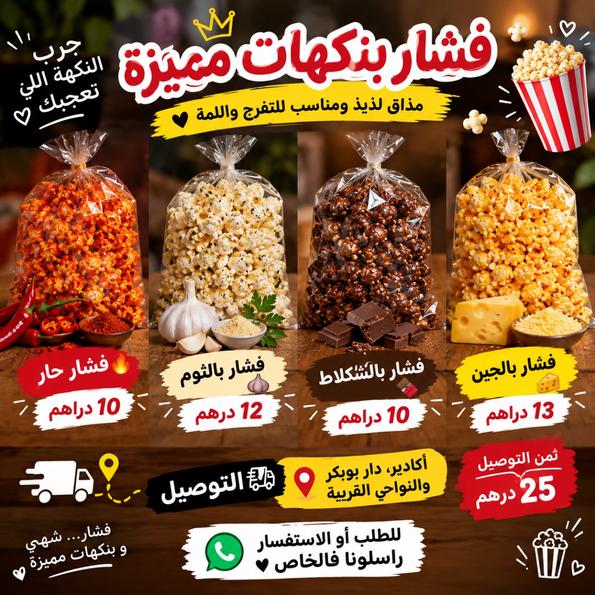 فشار بنكهات مميزة: حار، بالثوم، بالشوكولاتة، بالجبن