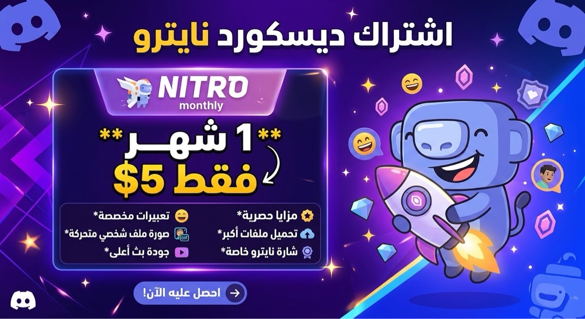 اشتراك Discord Nitro شهر واحد بسعر مميز