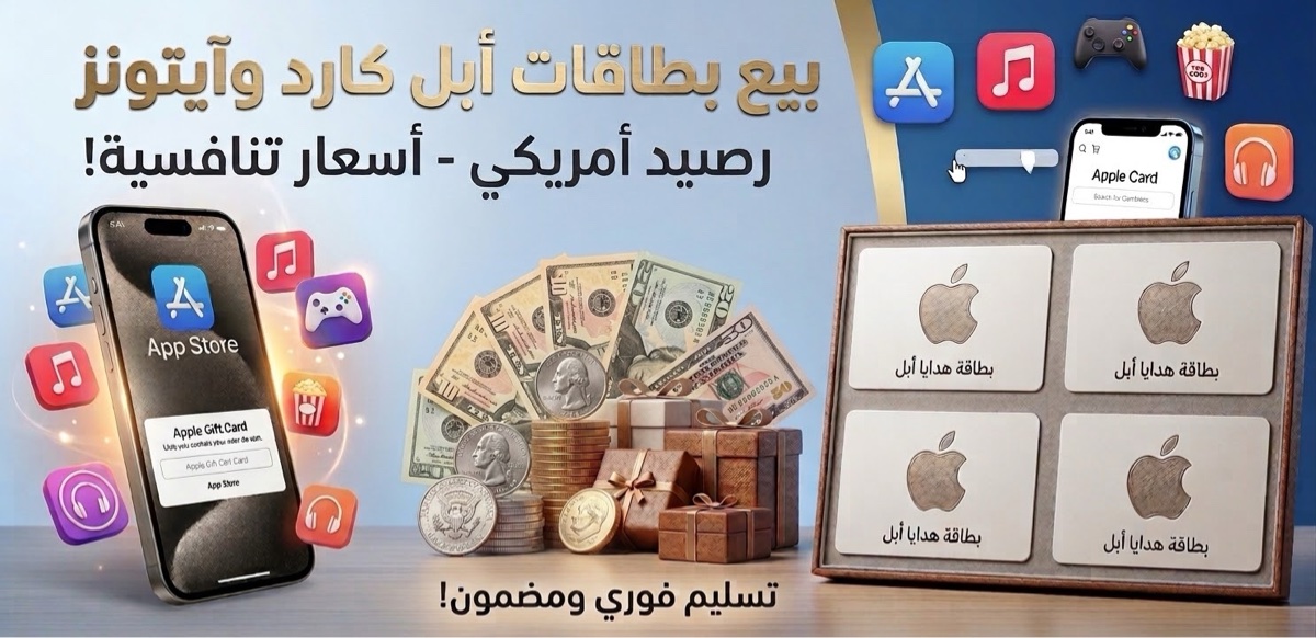 بطاقات Apple Gift Card و iTunes رصيد أمريكي و اماراتي هم موجود بأسعار تنافسية